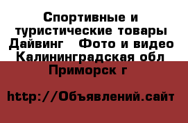 Спортивные и туристические товары Дайвинг - Фото и видео. Калининградская обл.,Приморск г.